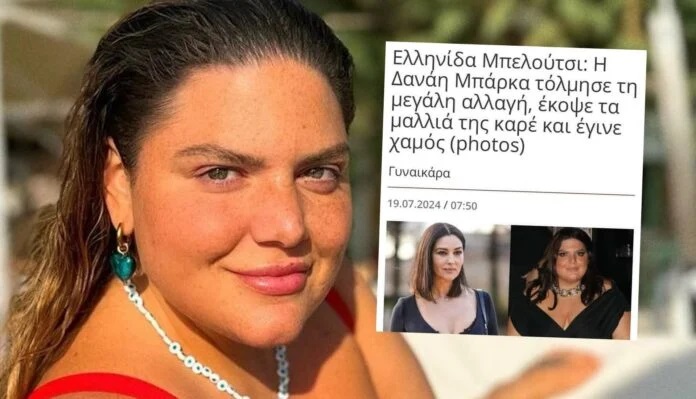 Χαμός με ιστοσελίδα που παρομοίασε τη Δανάη Μπάρκα με τη Μόνικα Μπελούτσι – Ζήτησαν συγγνώμη