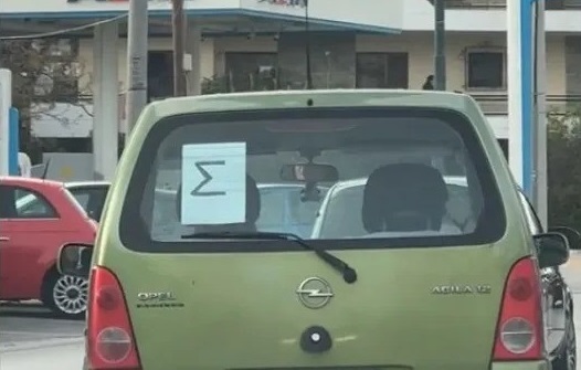 Εσύ ξέρεις τι σημαίνει το «Σ» στο αυτοκίνητο; Υπάρχει εξήγηση από τον ΚΟΚ