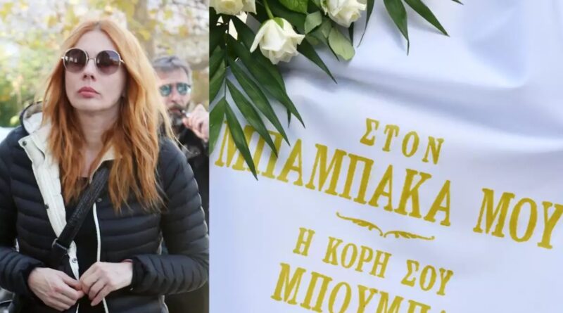 Ντίνος Καρύδης: Το στεφάνι με το «ιδιαίτερο» μήνυμα της Σμαράγδας Καρύδη στην κηδεία του