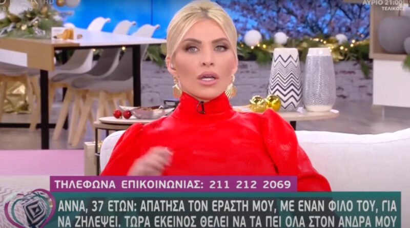 Άννα: Απάτησα τον εραστή μου, με έναν φίλο του, για να ζηλέψει. Τώρα κείνος θέλει να τα πει όλα στον άντρα μου – Βίντεο