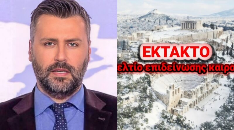 ΕΚΤΑΚΤΟ καιρός: Έρχεται ραγδαία αλλαγή του καιρού: «Βουτιά» στη θερμοκρασία – Ώρα για χειμωνιάτικα